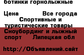 ботинки горнолыжные salomon impact90 p.26,0-26.5 › Цена ­ 5 000 - Все города Спортивные и туристические товары » Сноубординг и лыжный спорт   . Липецкая обл.